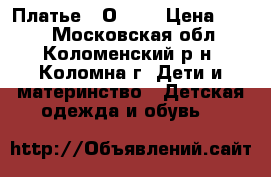 Платье ( Оkay) › Цена ­ 150 - Московская обл., Коломенский р-н, Коломна г. Дети и материнство » Детская одежда и обувь   